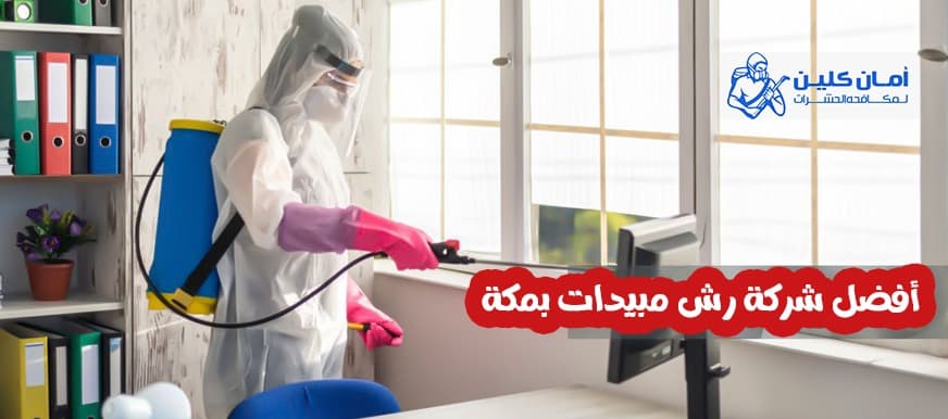 شركة رش مبيدات بمكة